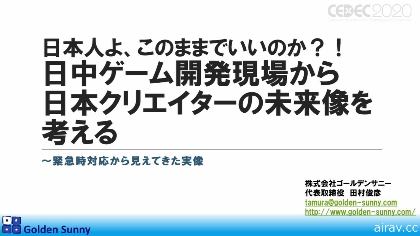 【CEDEC 20】日本人啊，这样下去好吗？日中游戏开发现况与日本未来展望