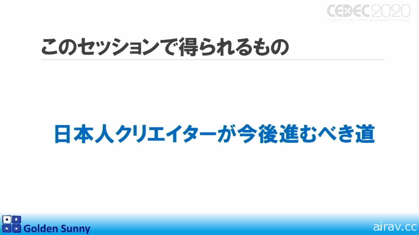 【CEDEC 20】日本人啊，这样下去好吗？日中游戏开发现况与日本未来展望