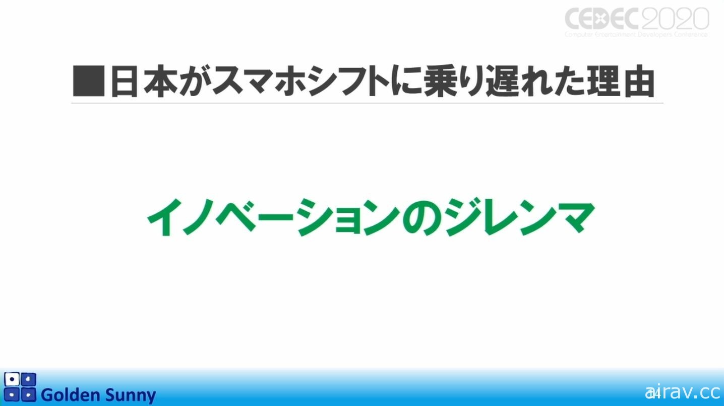 【CEDEC 20】日本人啊，這樣下去好嗎？日中遊戲開發現況與日本未來展望