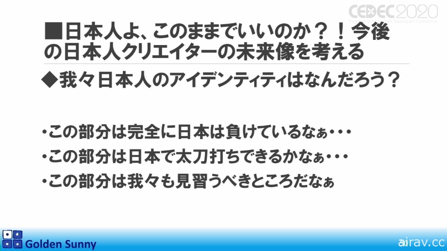 【CEDEC 20】日本人啊，這樣下去好嗎？日中遊戲開發現況與日本未來展望