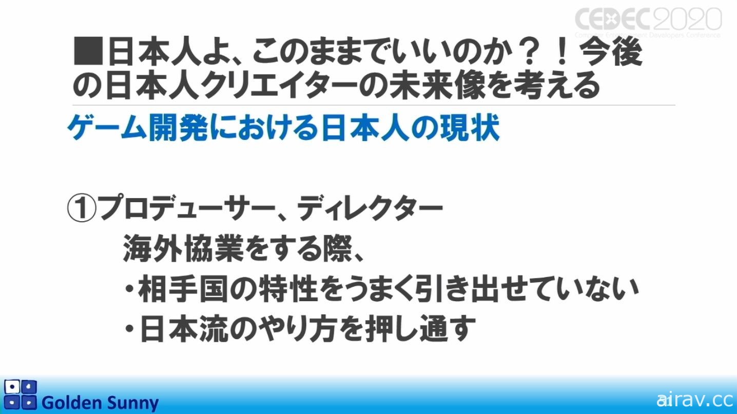 【CEDEC 20】日本人啊，這樣下去好嗎？日中遊戲開發現況與日本未來展望