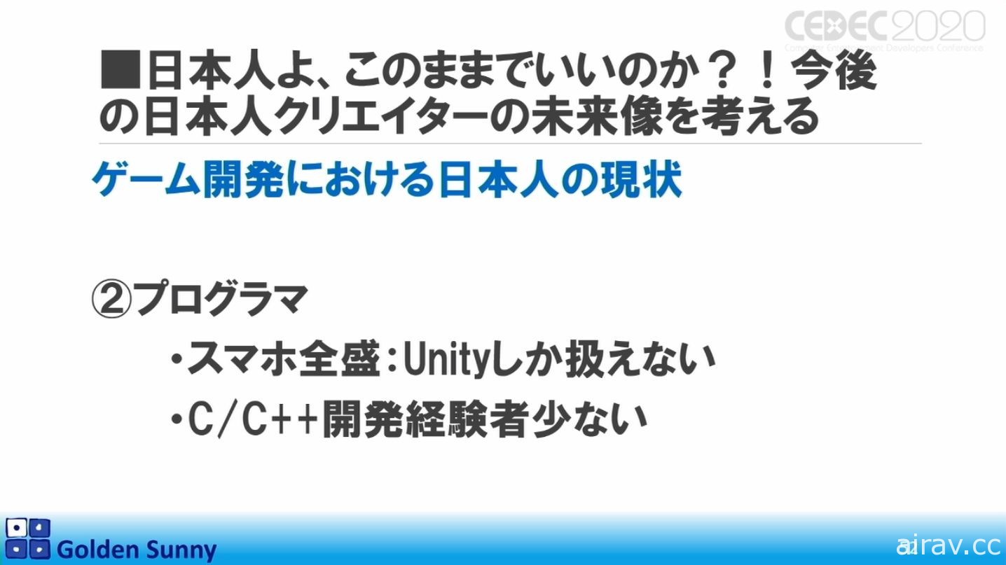 【CEDEC 20】日本人啊，这样下去好吗？日中游戏开发现况与日本未来展望