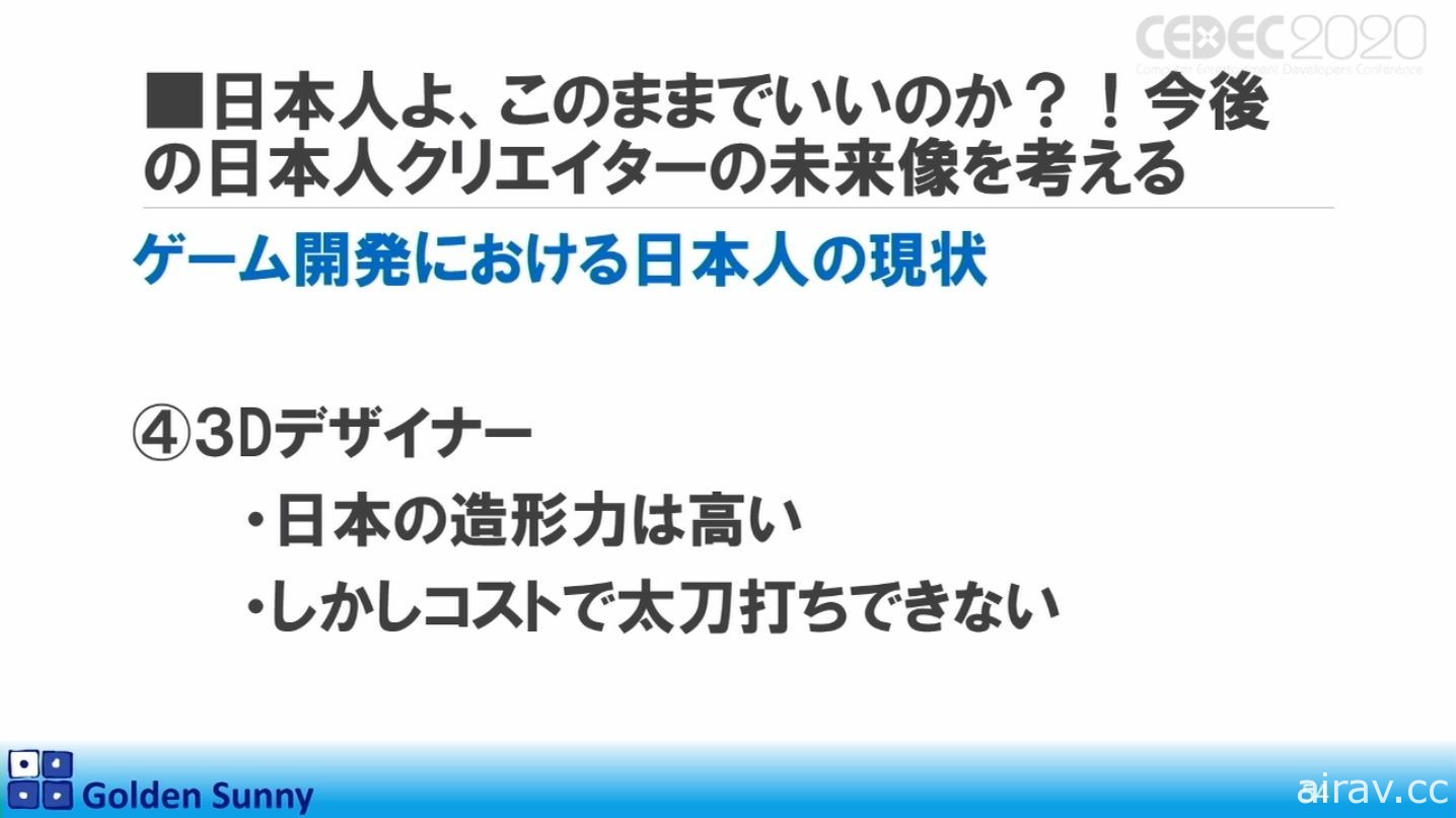 【CEDEC 20】日本人啊，這樣下去好嗎？日中遊戲開發現況與日本未來展望