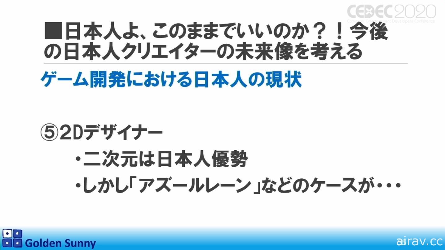 【CEDEC 20】日本人啊，这样下去好吗？日中游戏开发现况与日本未来展望