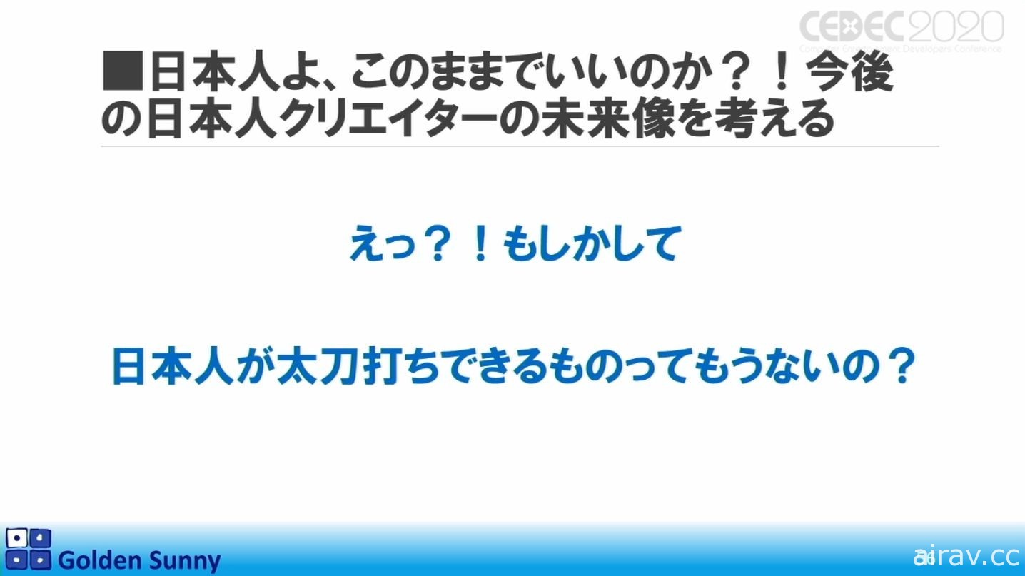 【CEDEC 20】日本人啊，这样下去好吗？日中游戏开发现况与日本未来展望