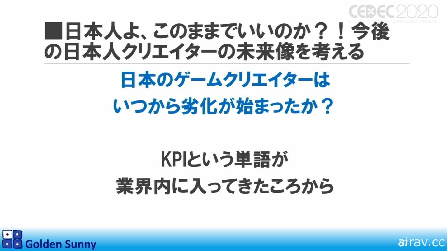 【CEDEC 20】日本人啊，这样下去好吗？日中游戏开发现况与日本未来展望