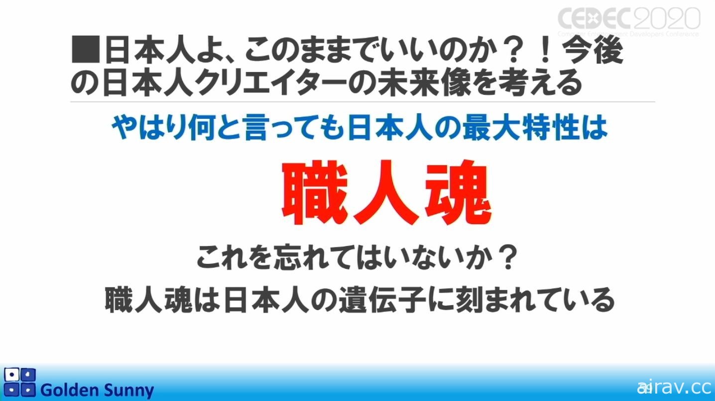 【CEDEC 20】日本人啊，這樣下去好嗎？日中遊戲開發現況與日本未來展望