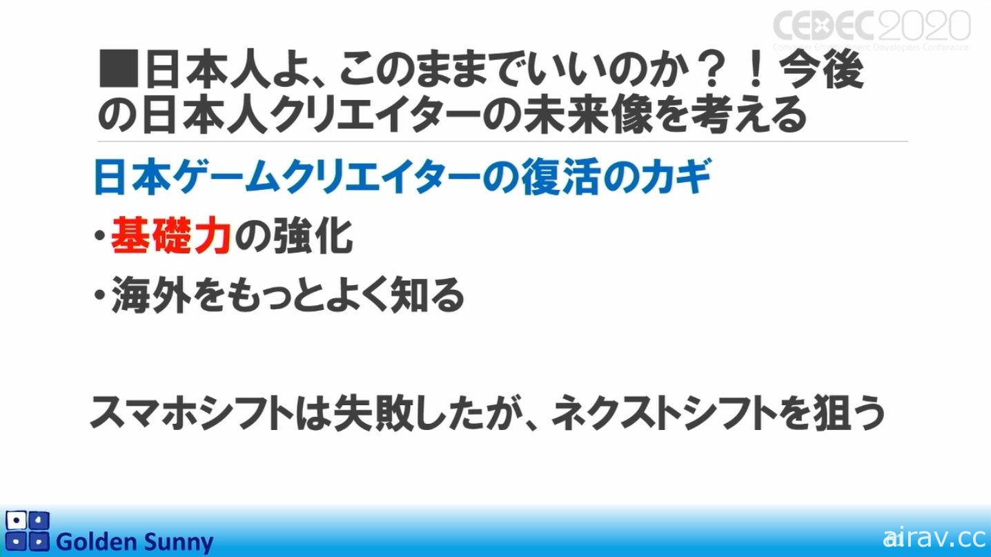 【CEDEC 20】日本人啊，這樣下去好嗎？日中遊戲開發現況與日本未來展望