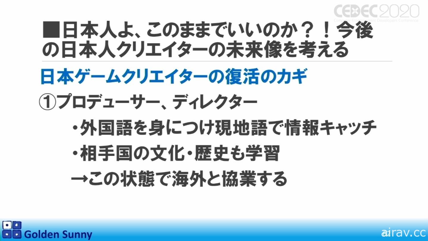 【CEDEC 20】日本人啊，這樣下去好嗎？日中遊戲開發現況與日本未來展望