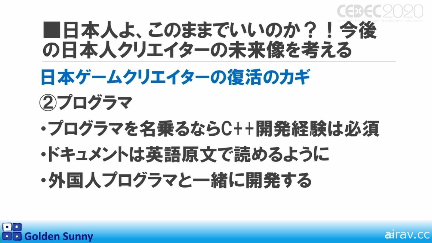 【CEDEC 20】日本人啊，這樣下去好嗎？日中遊戲開發現況與日本未來展望