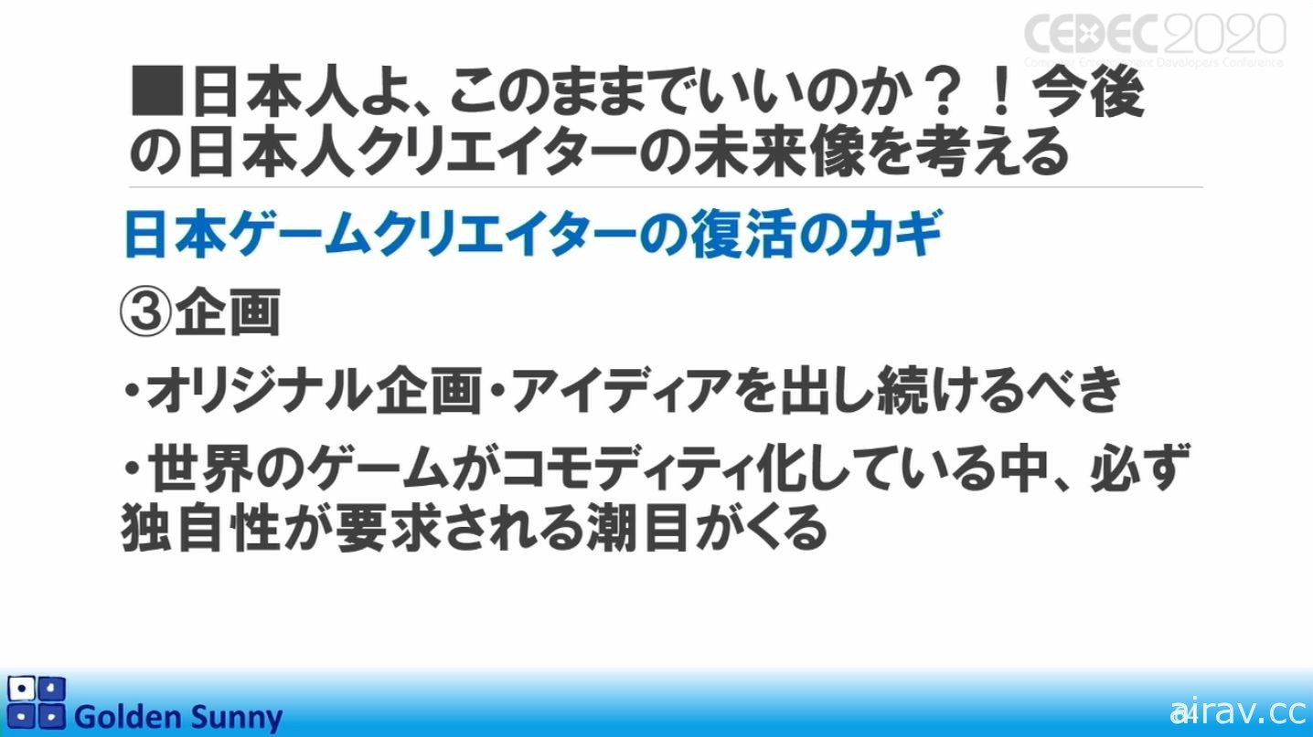 【CEDEC 20】日本人啊，這樣下去好嗎？日中遊戲開發現況與日本未來展望