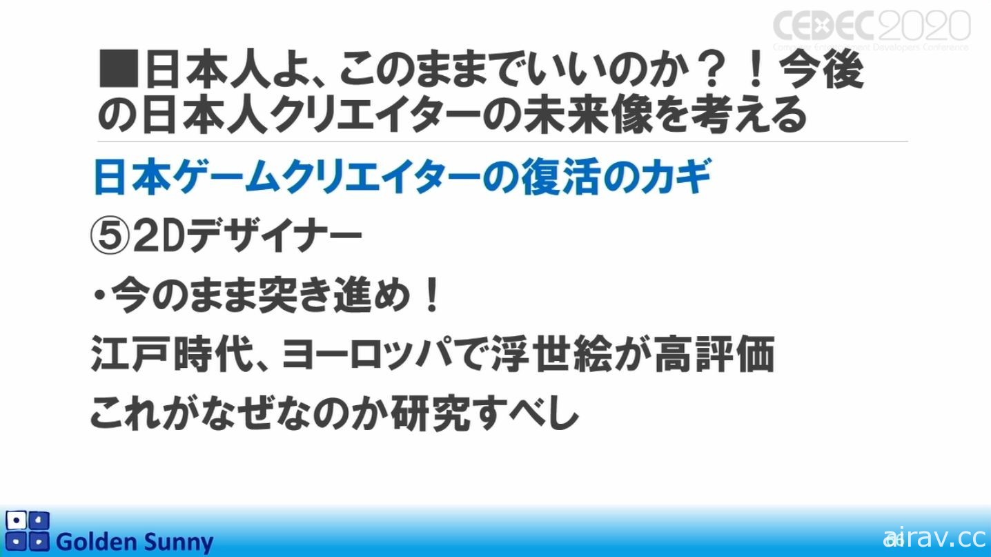 【CEDEC 20】日本人啊，这样下去好吗？日中游戏开发现况与日本未来展望