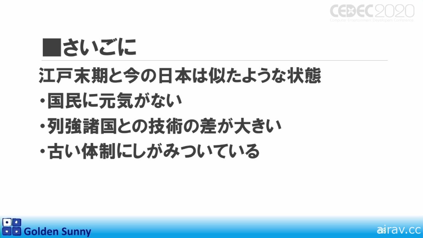 【CEDEC 20】日本人啊，这样下去好吗？日中游戏开发现况与日本未来展望