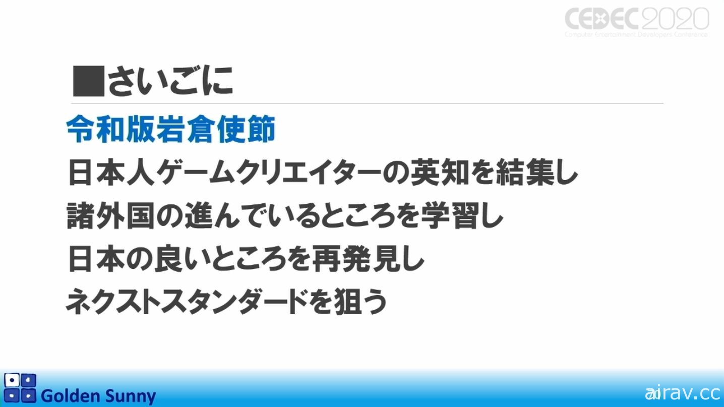 【CEDEC 20】日本人啊，這樣下去好嗎？日中遊戲開發現況與日本未來展望