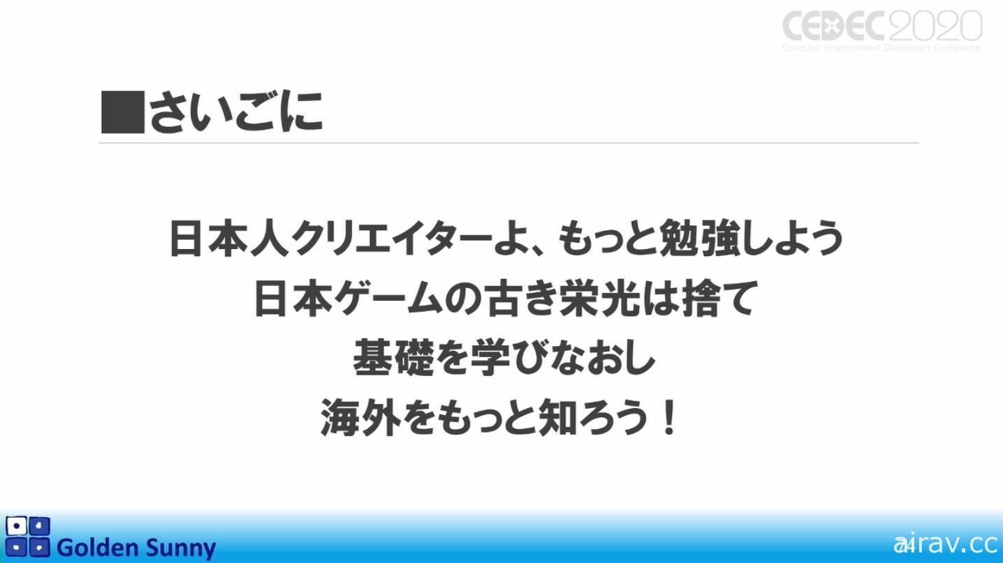 【CEDEC 20】日本人啊，這樣下去好嗎？日中遊戲開發現況與日本未來展望