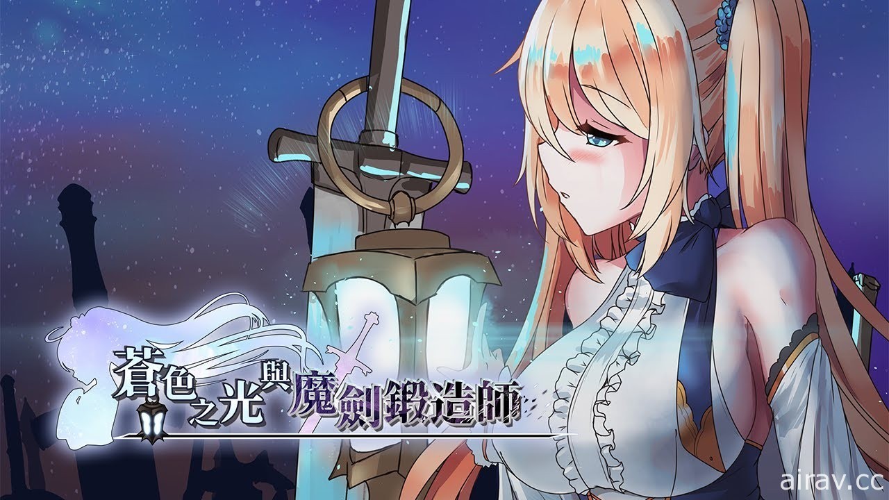 國產美少女 RPG《蒼色之光與魔劍鍛造師》釋出首部預告片 於死亡輪迴中探索世界真相