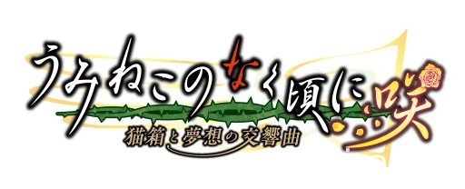 《海貓鳴泣時咲 ～貓箱與夢想的交響曲～》公布新角色 「佛勞洛斯」 與 「碧絲」 的情報