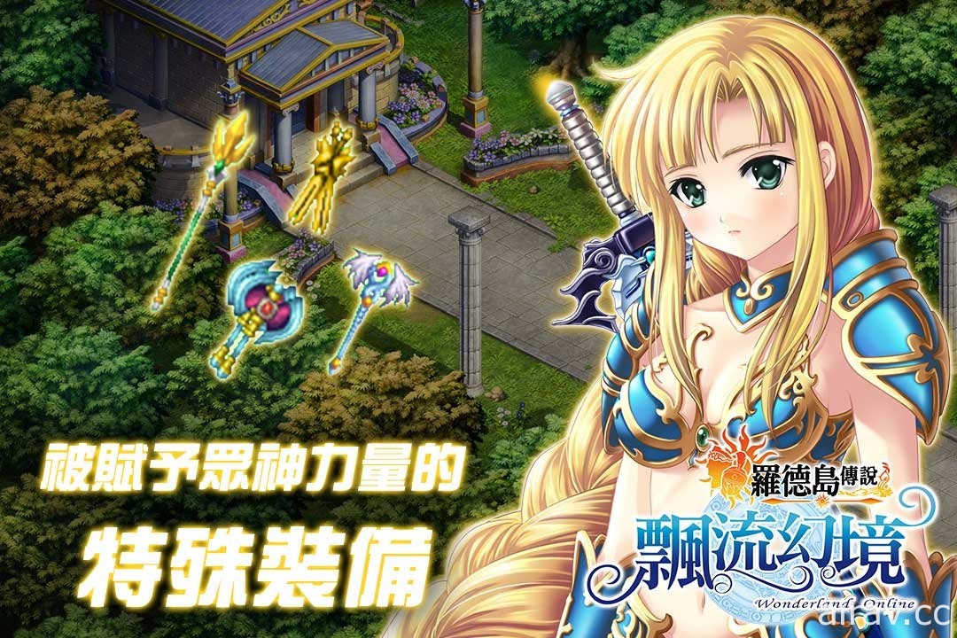 《飘流幻境 Online 罗德岛传说》23 日登陆罗德岛探索众神传说国度 导入日版声优配音