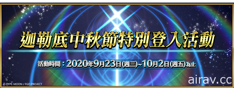 《Fate/Grand Order》繁中版舉辦「迦勒底中秋節特別登入活動」