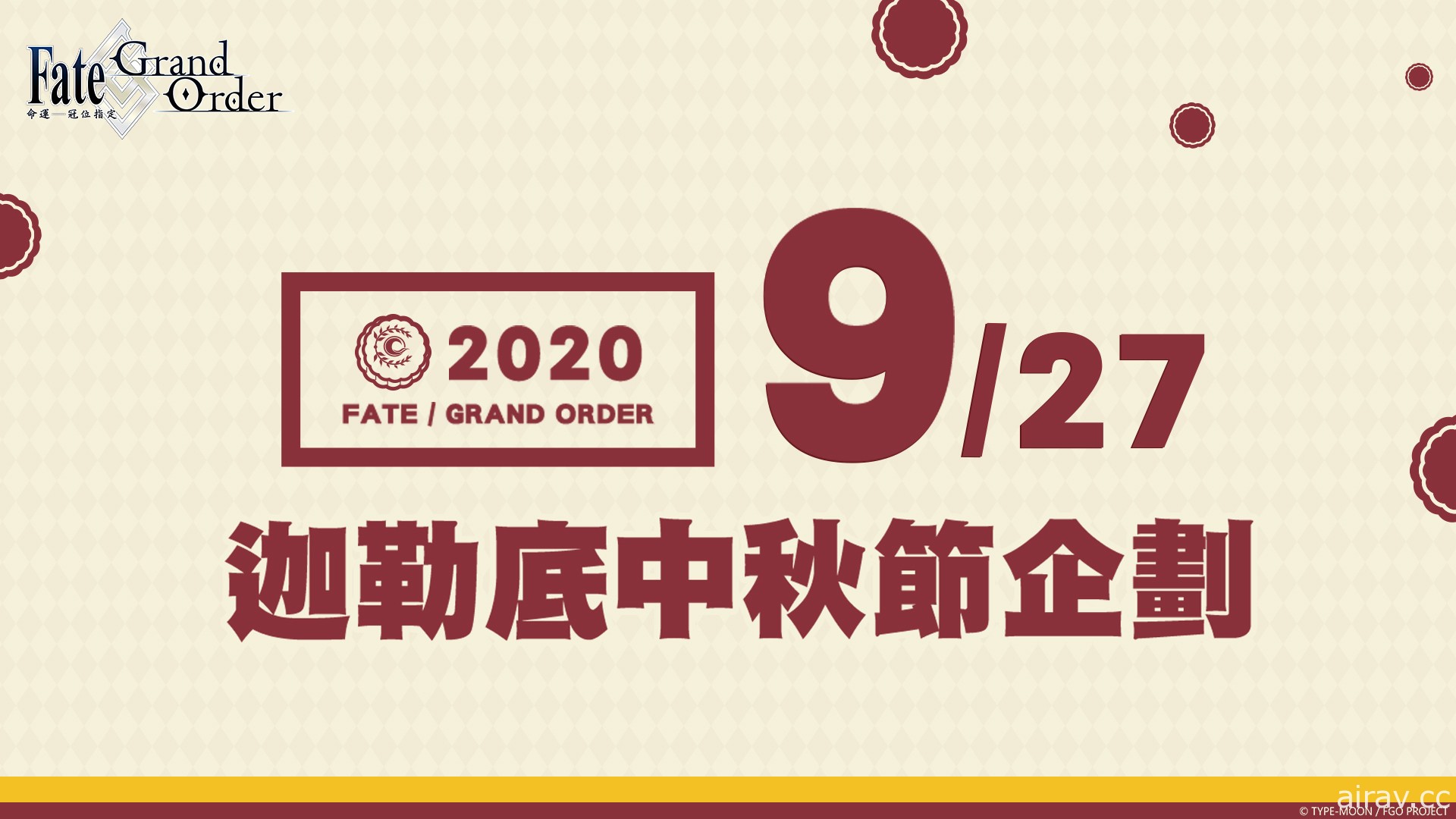 《Fate/Grand Order》繁中版舉辦「迦勒底中秋節特別登入活動」