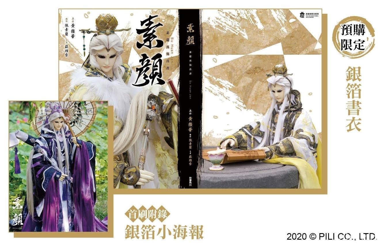 「素顏 素還真寫真書」一窺霹靂布袋戲經典角色各式造型風采 24 日起開放預購