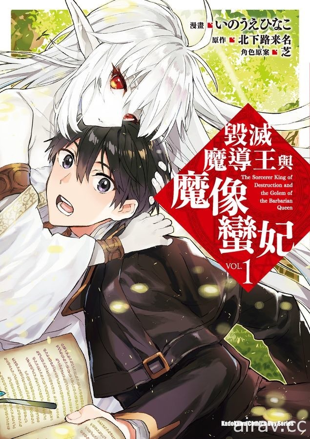 【書訊】台灣角川 10 月新書《毀滅魔導王與魔像蠻妃》《最強廢渣皇子》等作