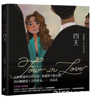 大辣 10 月將推出水晶孔《四天 Four in Love》與當羅浮宮遇見漫畫系列新作《達文西 2 號》