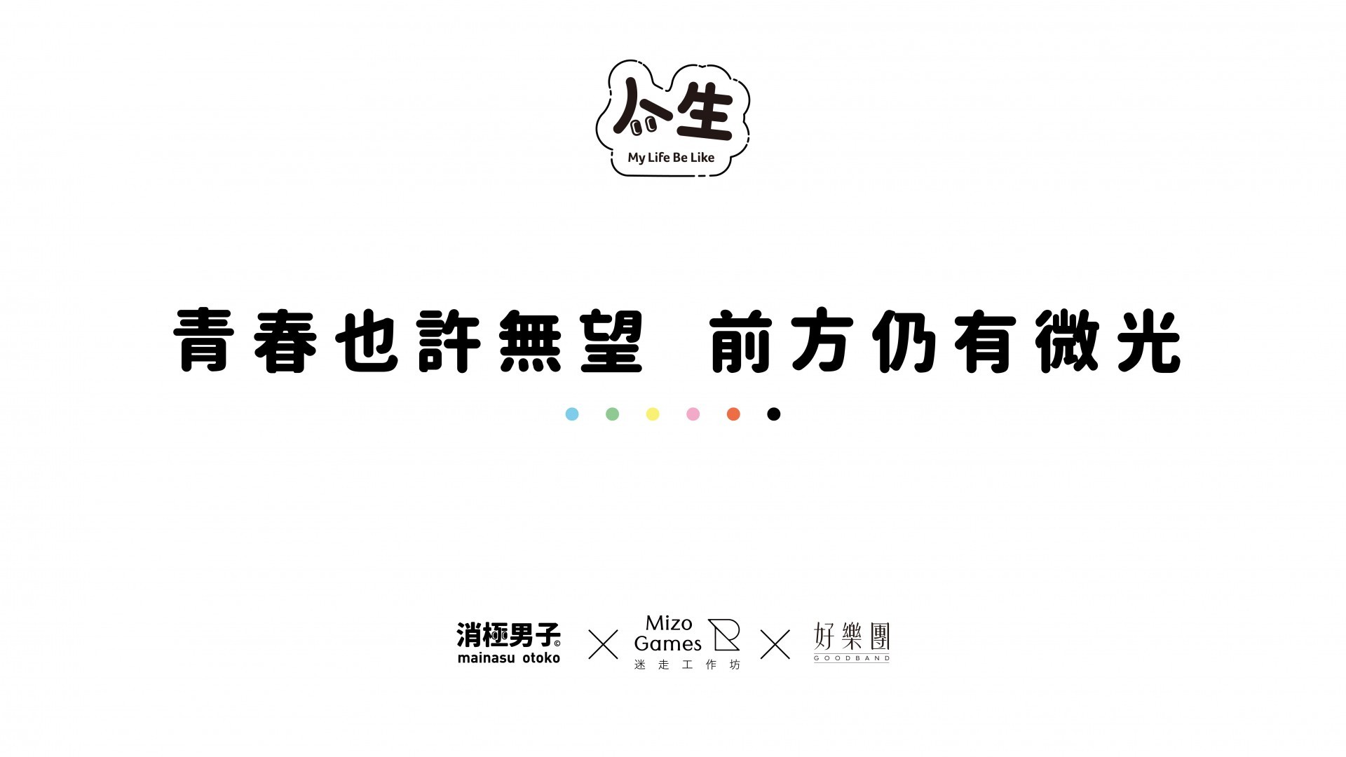 在桌上預演的真實人生 《台北大空襲》團隊與消極男子合作打造新款桌遊《人生》亮相