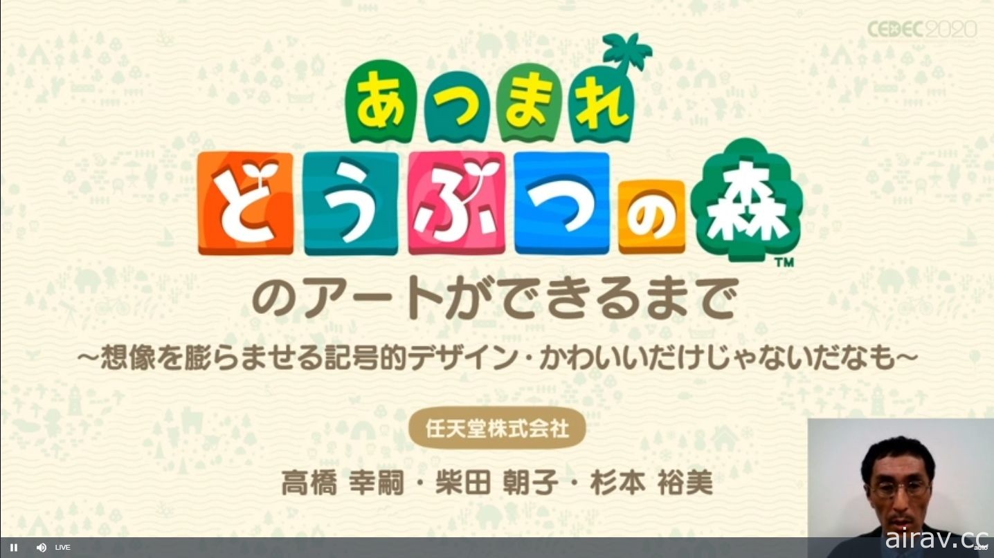 【CEDEC 20】《集合啦！動物森友會》美術設計探討 如何製作出「適當留白的細節」