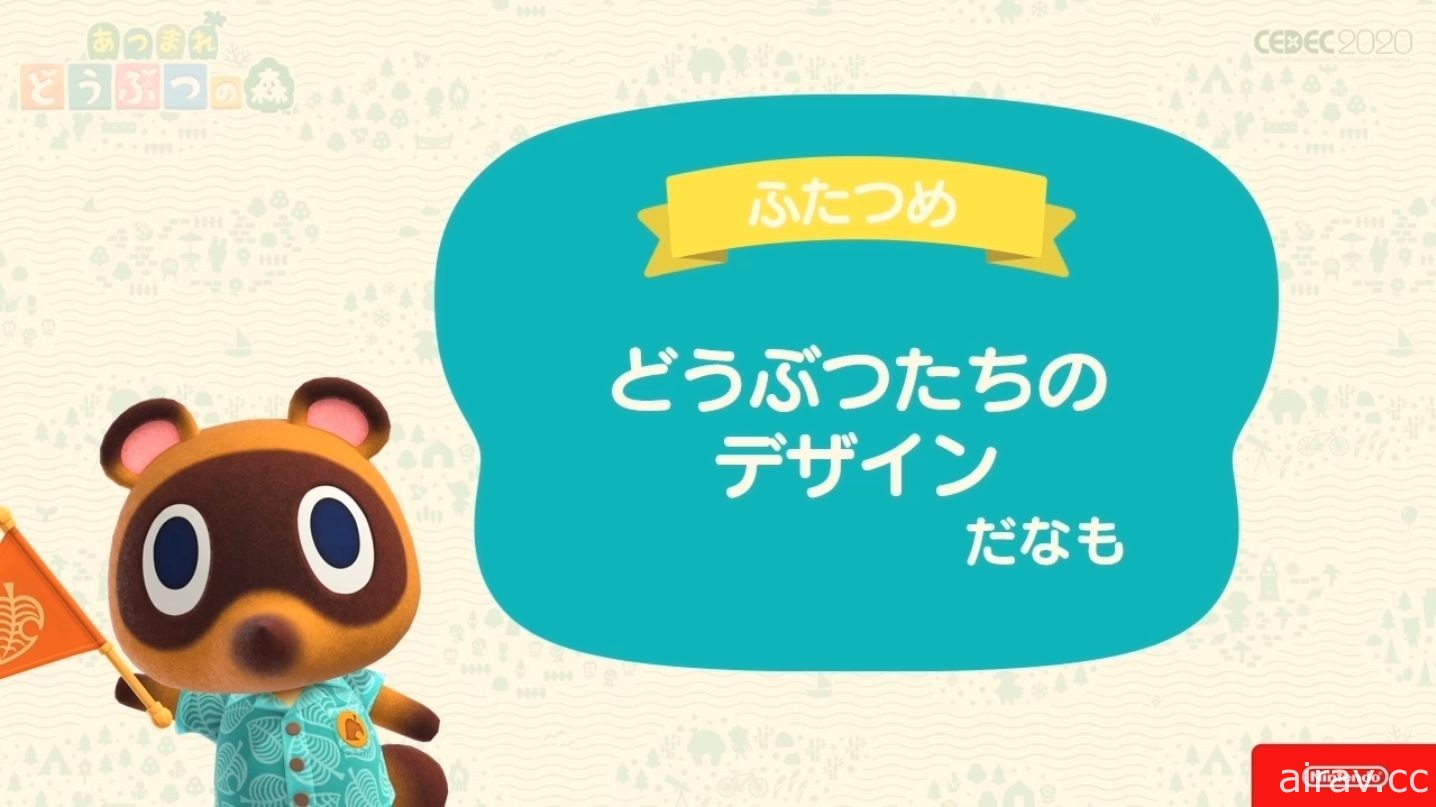 【CEDEC 20】《集合啦！動物森友會》美術設計探討 如何製作出「適當留白的細節」