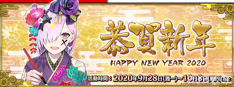 《FGO》繁中版將展開「2020 新年紀念活動」 同步推出「2020 福袋召喚」