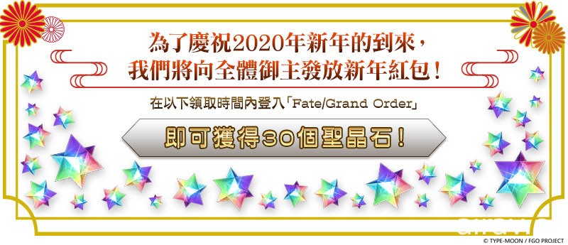 《FGO》繁中版將展開「2020 新年紀念活動」 同步推出「2020 福袋召喚」