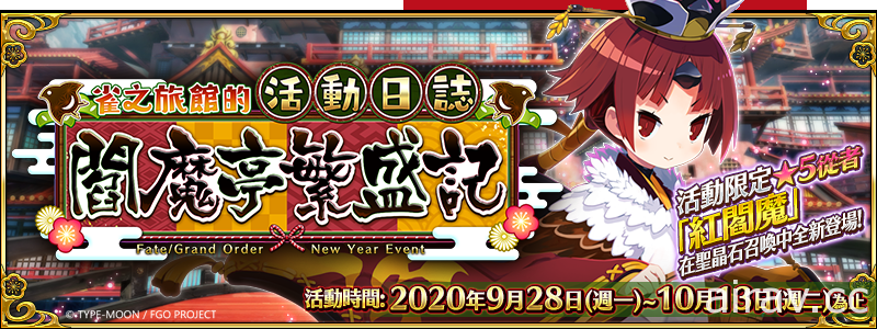 《FGO》繁中版將展開「2020 新年紀念活動」 同步推出「2020 福袋召喚」