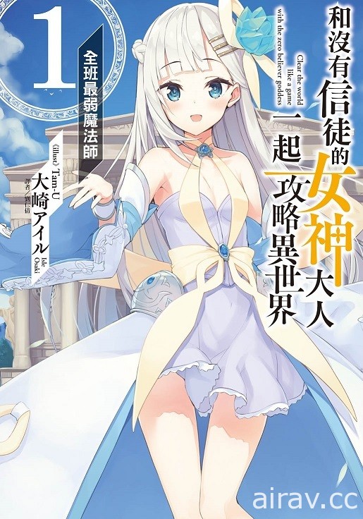 【書訊】東立 10 月新書《女兒的朋友》《和沒有信徒的女神大人一起攻略異世界》等作