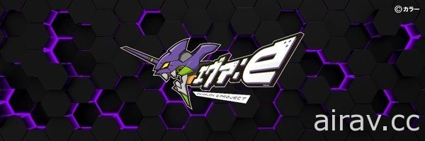 【TGS 20】結合動漫世界觀 新世紀福音戰士官方電競戰隊「EVA：e」誕生