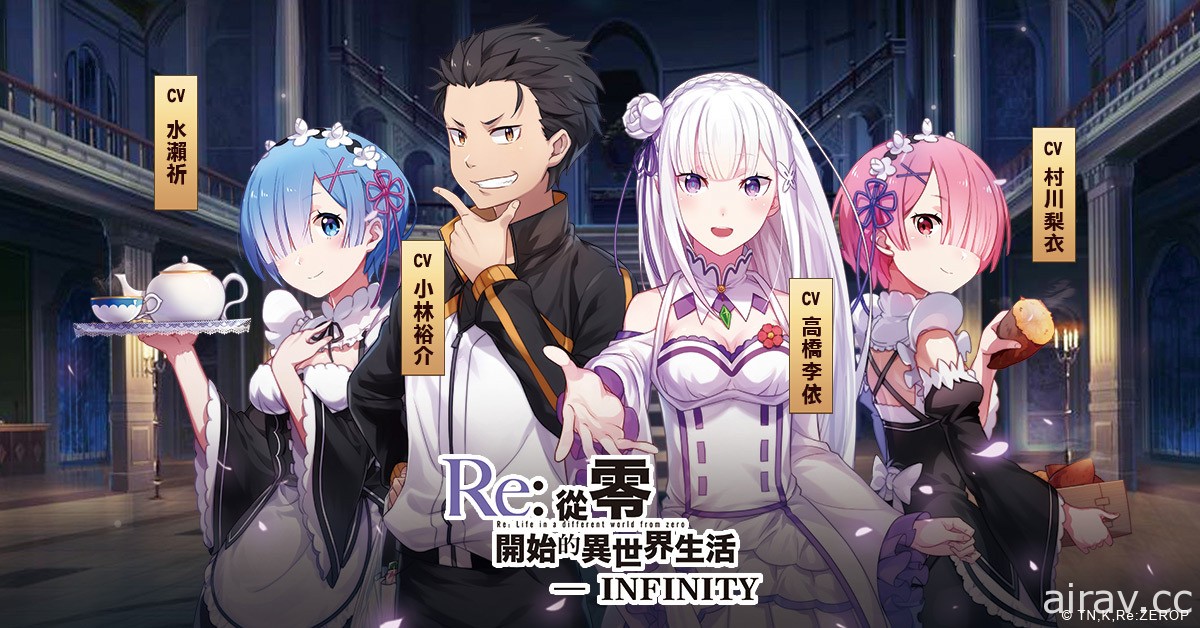 《Re：從零開始的異世界生活 - INFINITY》繁中版代理權確定 預告將開啟事前預約