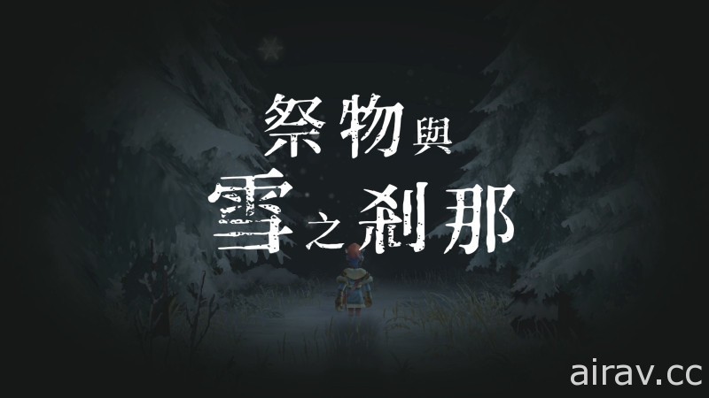 《祭物与雪之刹那》繁体中文版 10 月 29 日上市 公开预购特典资讯