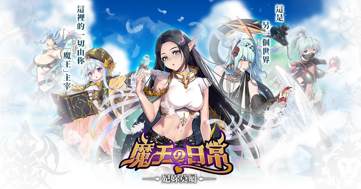 策略遊戲新作 《魔王的日常：妃你莫屬》今日雙平台上線 同步釋出台港澳限定角色