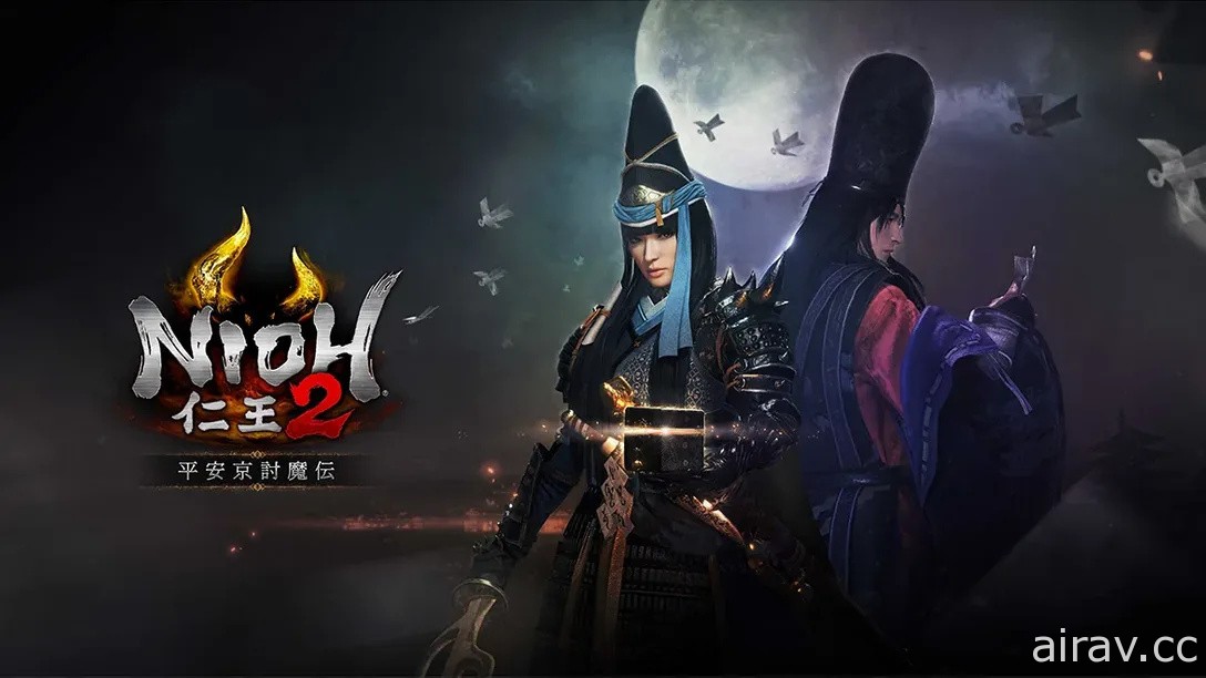 《仁王 2》第二波 DLC「平安京討魔傳」10 月釋出 與史上最強陰陽師並肩除魔