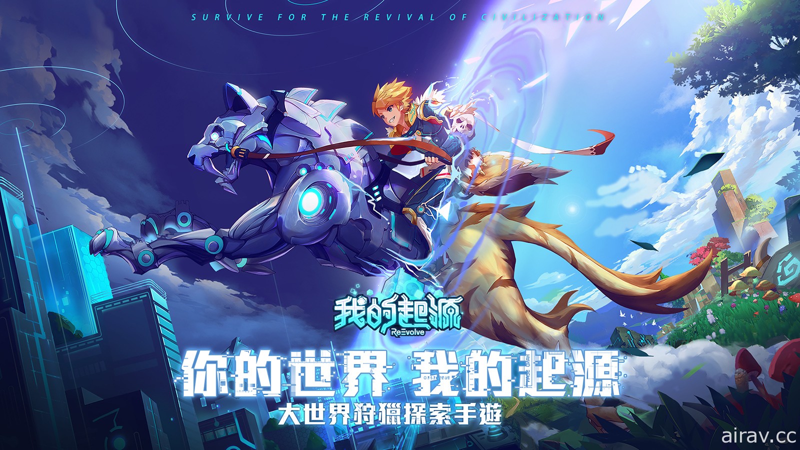 沙盒類大世界狩獵探索新作《我的起源》雙平台上市 打造專屬生存進化論