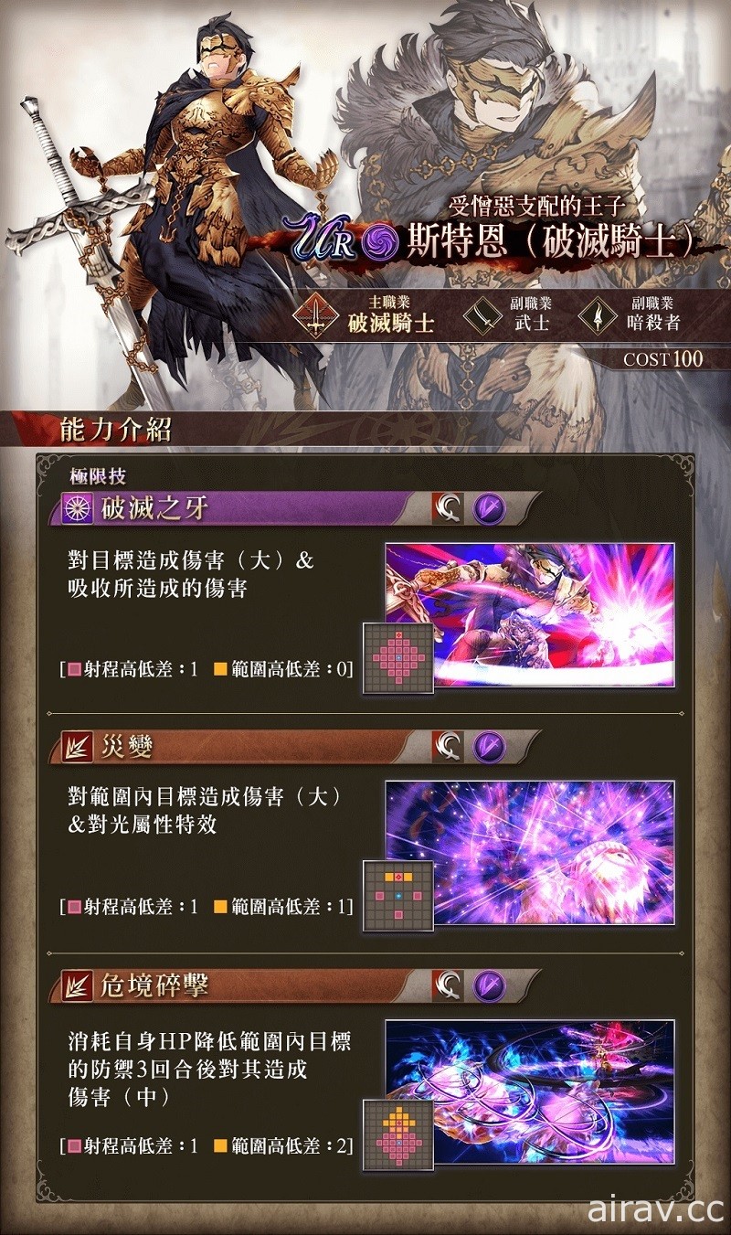 《WOTV FFBE》歡慶半週年紀念日 全稀有度 UR 兵員『斯特恩（破滅騎士）』參戰