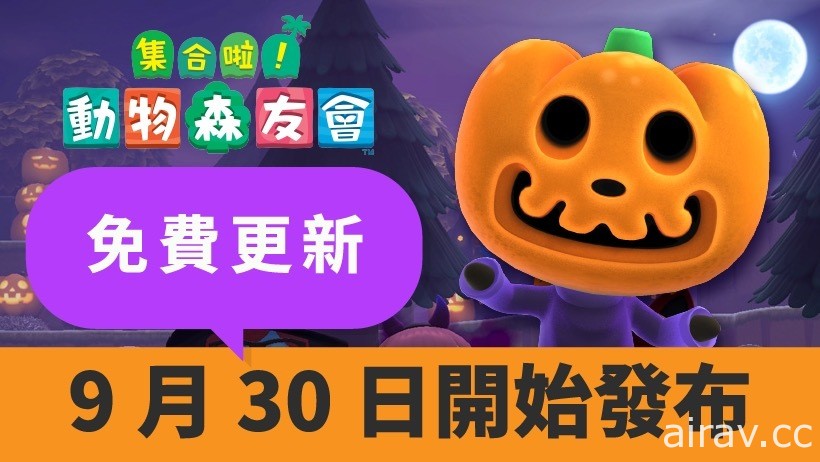 《集合啦！動物森友會》9 月底實施秋季免費更新！配合「萬聖節」變裝並裝飾島嶼吧