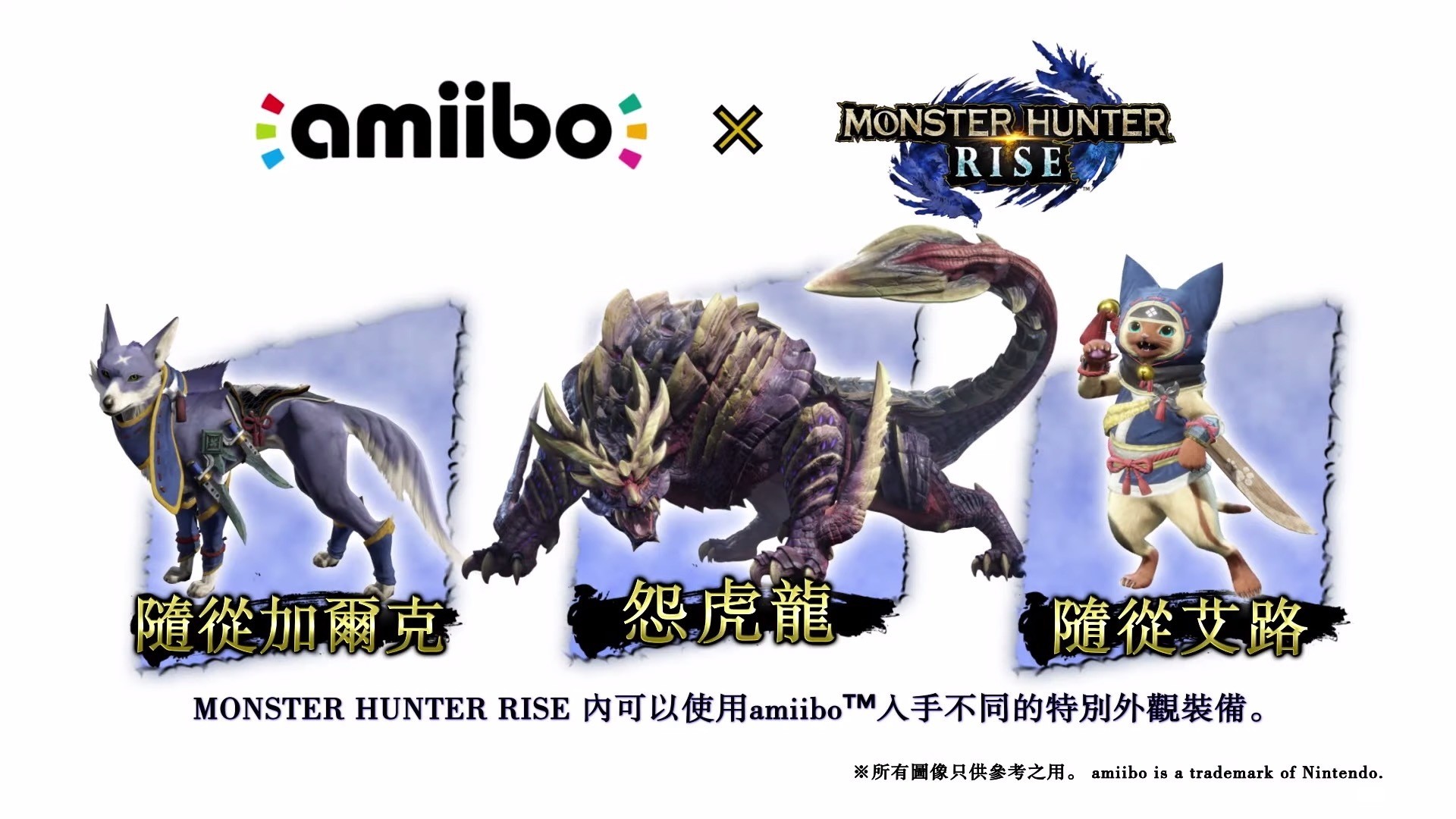 《魔物獵人 崛起》三款 amiibo 實體商品照曝光 讀取可獲得特別外觀裝備