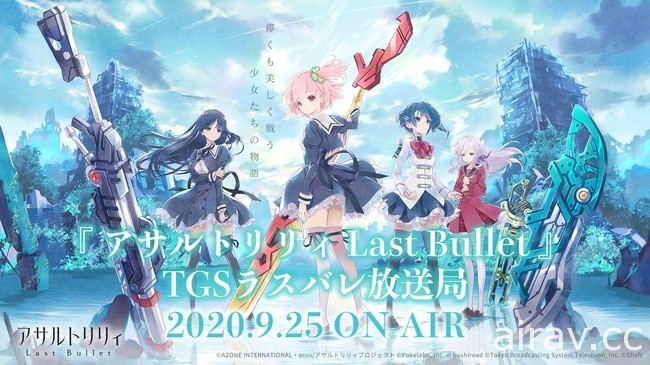 【TGS 20】跨媒体企划新作《Assault Lily Last Bullet》将于 DMM GAMES 推出 PC 版