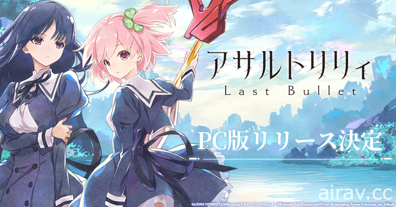 【TGS 20】跨媒體企劃新作《Assault Lily Last Bullet》將於 DMM GAMES 推出 PC 版