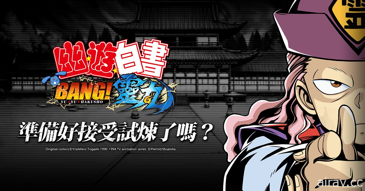 《幽遊白書：BANG！靈丸》公開「暗黑武術會」角色介紹及幻海授業系統