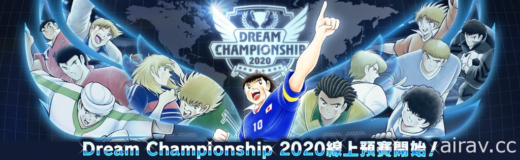 《足球小將翼：夢幻隊伍》正式召開世界大賽「Dream Championship 2020」