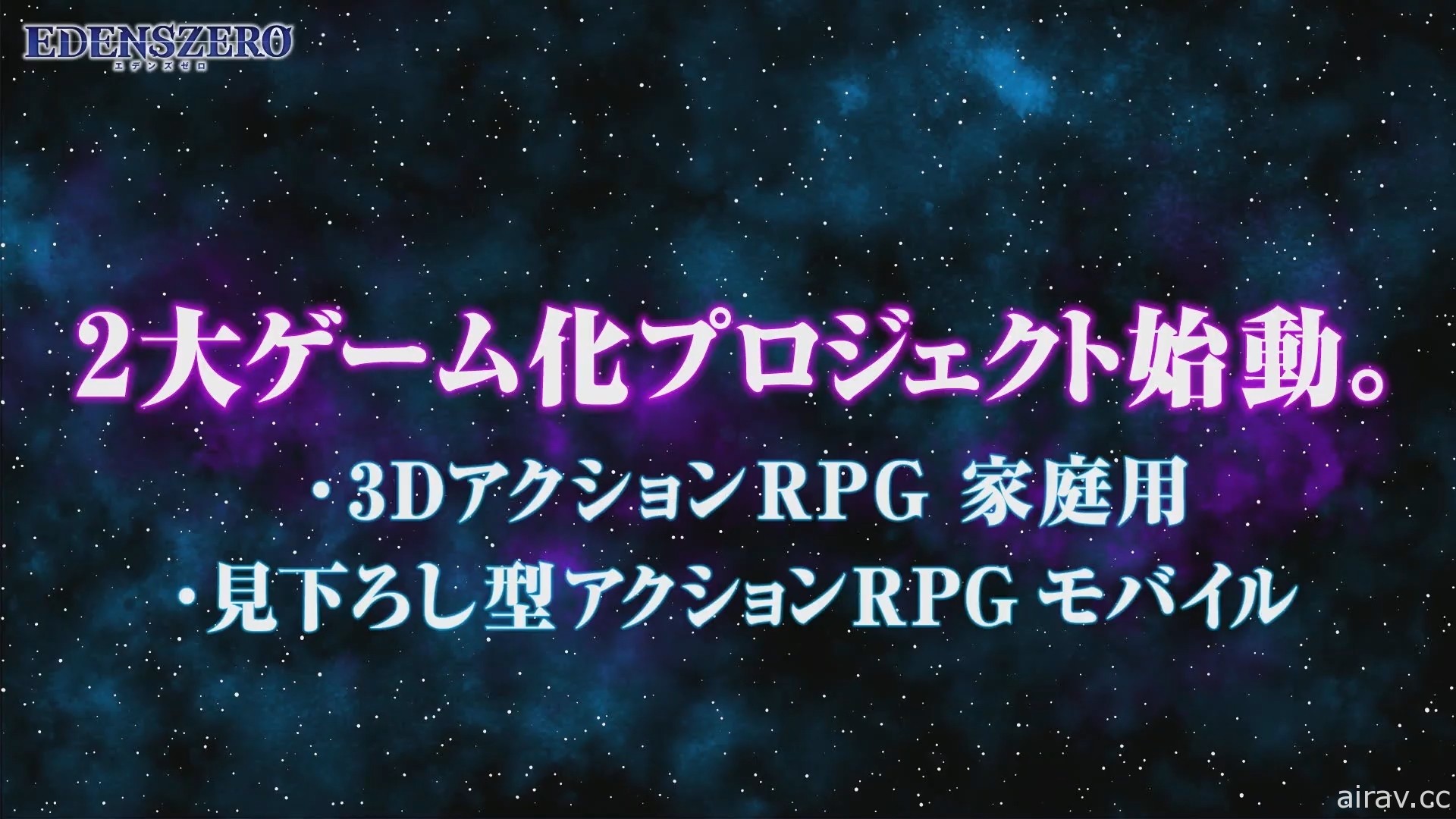 【TGS 20】真岛浩《伊甸星原》2021 年 4 月开播 两大游戏企划同步展开中