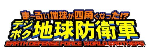 《数位方块地球防卫军》定于 12 月 24 日发售 公开抢先购买赠品等情报