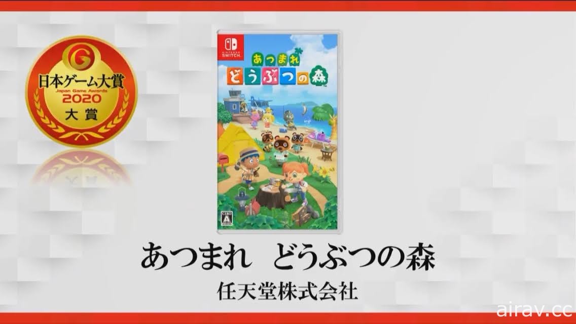 【TGS 20】日本遊戲大獎結果出爐 《集合啦！動物森友會》奪年度首獎及經濟產業大臣獎